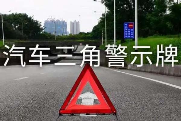 教你正確使用汽車三角警示牌
