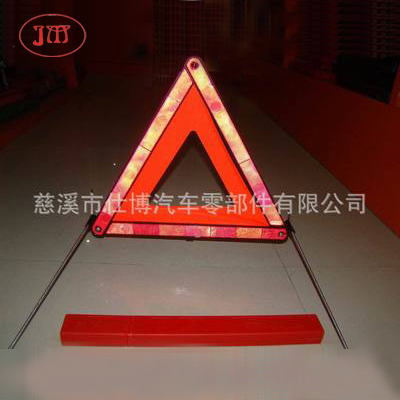 鋼絲腳反光三角警示牌 【符合歐標(biāo)和國標(biāo)款式】