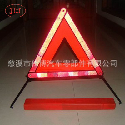 超強(qiáng)反光效果車用三角警告牌