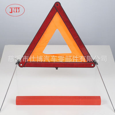 E-Mark認(rèn)證款三角警示牌 汽車三角牌