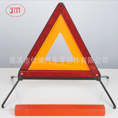 E-mark認(rèn)證汽車三角警示牌 廠家生產(chǎn)