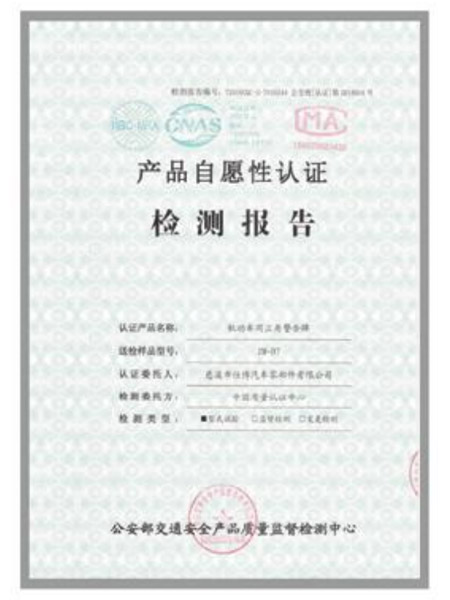 產(chǎn)品自愿性認證檢測報告